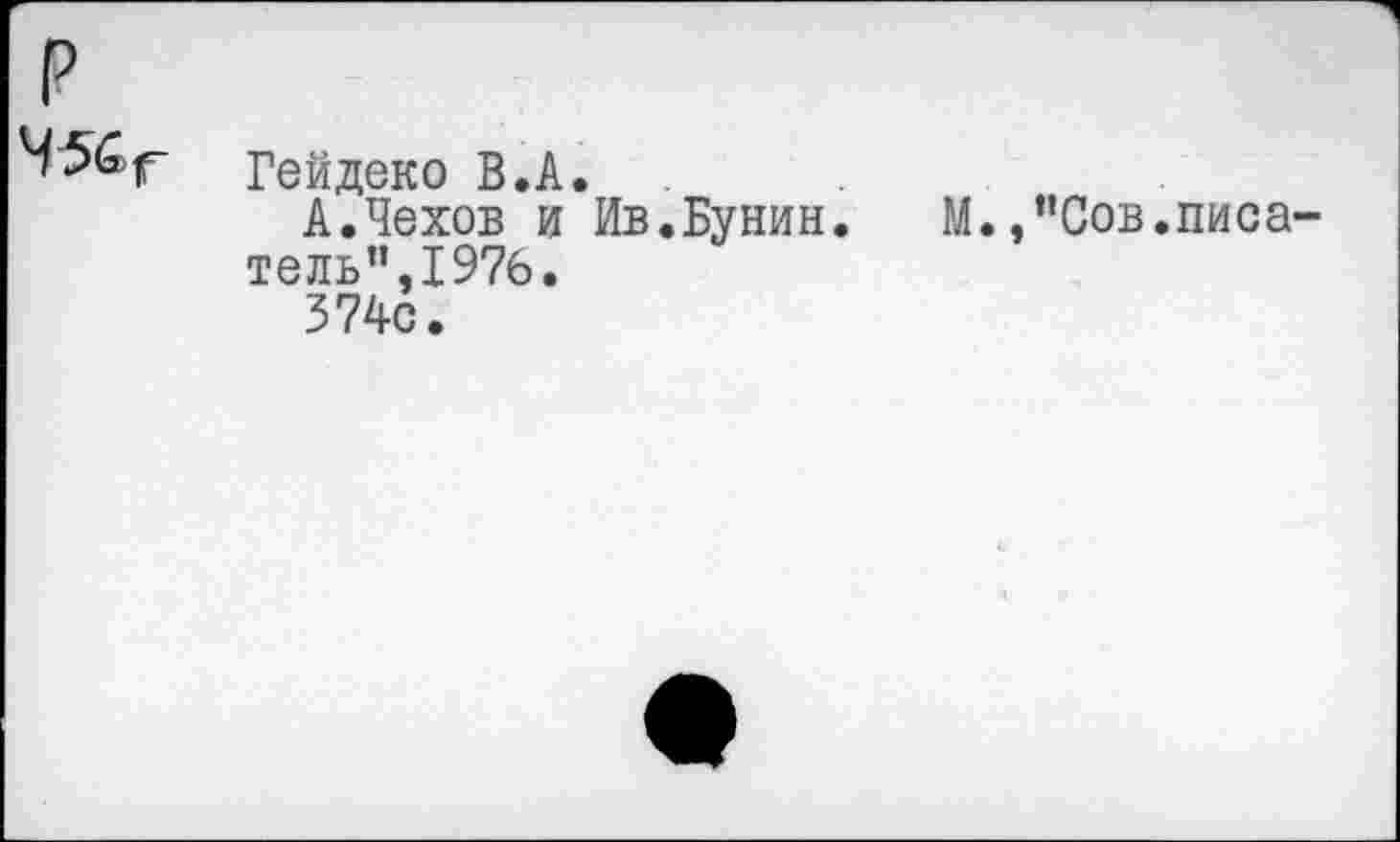 ﻿
Гейдеко В.А.
А.Чехов и Ив.Бунин. тель”,197б.
374с.
М. /’Сов.писа